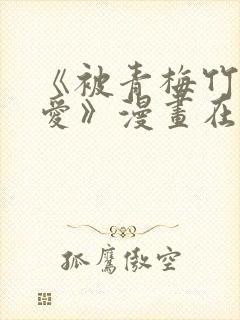 《被青梅竹马宠爱》漫画在线阅读封面