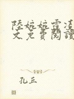 陆婉婉霍凌寒全文免费阅读最新章节