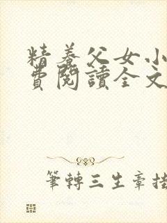 精养父女小说免费阅读全文