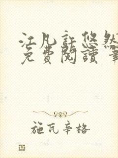 江凡许悠然全本免费阅读 笔趣阁封面