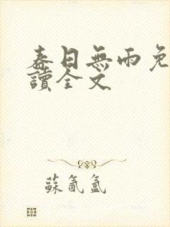 春日无雨免费阅读全文