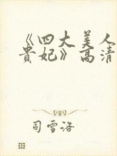 《四大美人之杨贵妃》高清