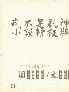 我不是戏神陈伶小说精校版