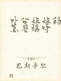 外公姐姐的女儿怎么称呼