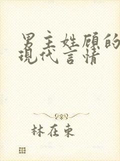 男主姓顾的小说现代言情