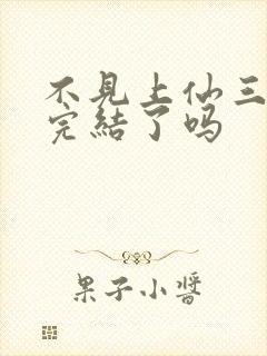不见上仙三百年完结了吗封面