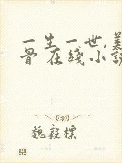 一生一世,美人骨 在线小说