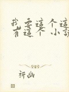 我要这个这个还有这个 小说封面