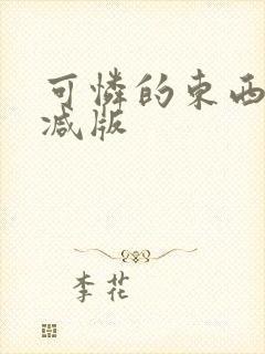 可怜的东西未删减版