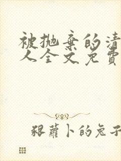 被抛弃的清冷美人全文免费阅读封面