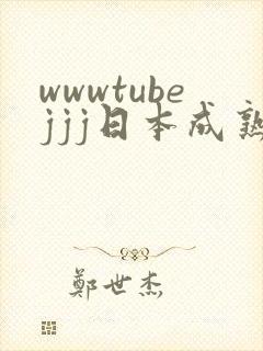 wwwtubejjj日本成熟人妻封面