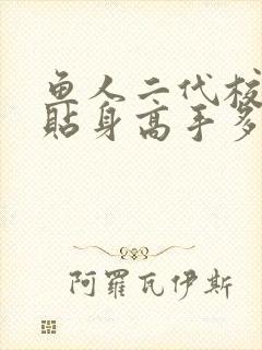 鱼人二代校花的贴身高手多少字