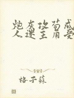 炮灰攻苟成了万人迷主角受[穿书]封面