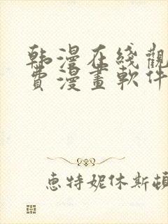 韩漫在线观看免费漫画软件