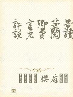 许言卿萧景宴小说免费阅读最新章节