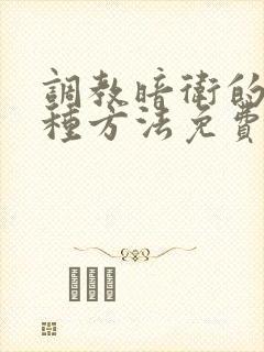 调教暗卫的一百种方法免费阅读