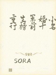 重生军婚小说排行榜前十名