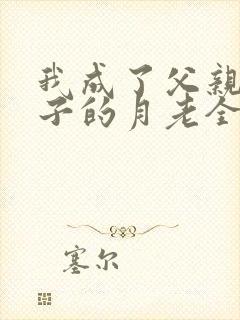 我成了父亲与妻子的月老全本无删减