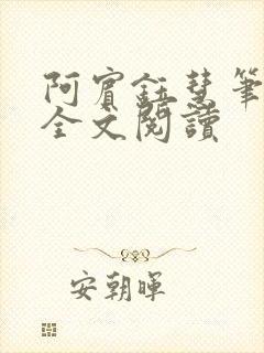 阿宾钰慧笔趣阁全文阅读