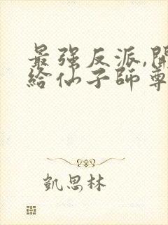 最强反派,开局给仙子师尊下药