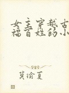 女主穿越古代造福百姓的小说