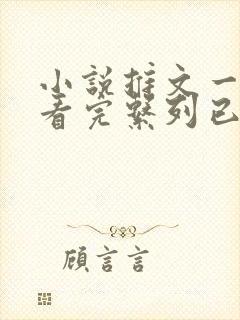 小说推文一口气看完系列已完结甜文