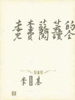 老李苏芸的小说免费阅读全文无弹窗