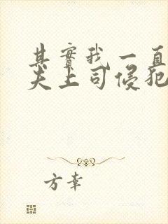 其实我一直被丈夫上司侵犯封面