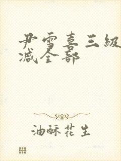 尹雪喜三级无删减全部