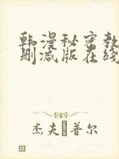 韩漫秘密教学无删减版在线观看