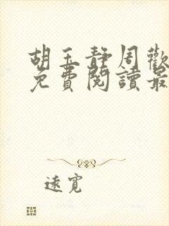 胡玉静周欢小说免费阅读最新章节