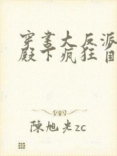 穿书大反派世子殿下疯狂自救短剧免费观看封面