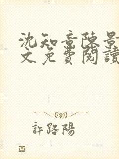 沈知意陈景川全文免费阅读