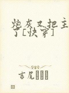 炮灰又把主角攻了[快穿]