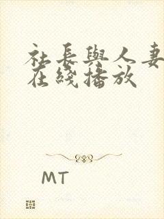 社长与人妻秘书在线播放封面