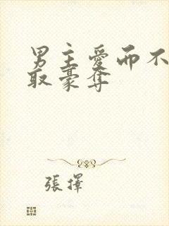 男主爱而不得强取豪夺