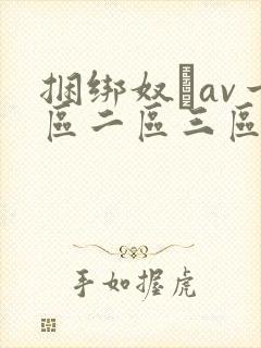 捆绑奴隷av一区二区三区