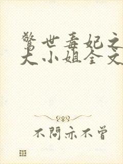 惊世毒妃之轻狂大小姐全文