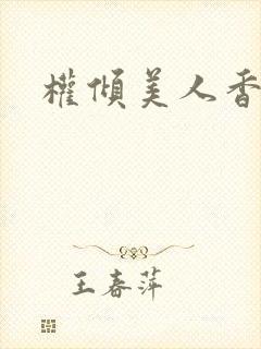 权倾美人香全文