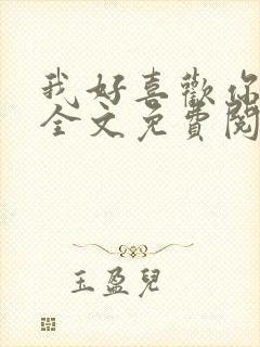 我好喜欢你小说全文免费阅读