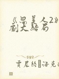 《思美人2》短剧大结局封面