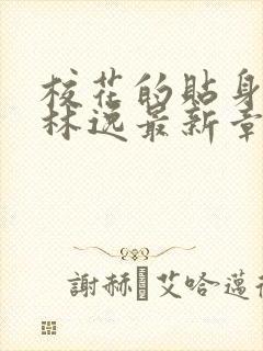 校花的贴身保镖林逸最新章节鱼人二代