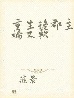 重生后郡主她又娇又软封面