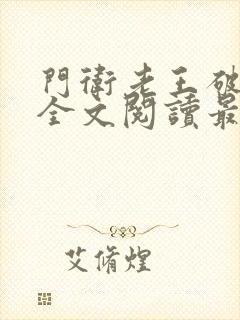 门卫老王破校花全文阅读最新章节