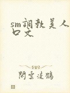 sm调教美人重口文