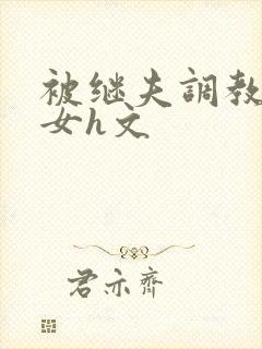 被继夫调教成欲女h文