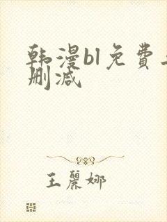 韩漫bl免费无删减