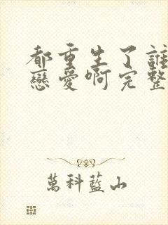 都重生了谁还谈恋爱啊完整版阅读