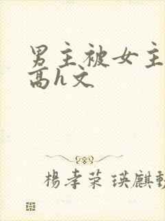 男主被女主玩弄高h文