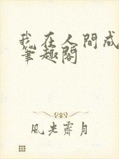 我在人间成仙帝笔趣阁